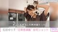 石田ゆり子「日常感満載の写真で失礼します」自宅でペットたちとくつろぐ姿を公開し反響
