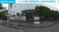 こども園で複数園児に虐待 改善勧告