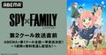 アニメ『SPY×FAMILY』第2クール、10月1日より無料放送開始！第1クール全話一挙放送も
