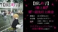 アニメ『【推しの子】』2期第一話先行上映会&全国同時生中継を6月30日(日)に開催!メインキャスト5名の舞台挨拶・記念座談会付きの2部実施