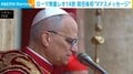 ローマ教皇レオ14世 就任後初“Xマスメッセージ”