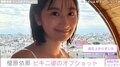 「胸の大きさがコンプレックスだった」グラドル榎原依那、ビキニ姿のオフショットに絶賛の声「たまらんすね！」「透けてるのがエロス」