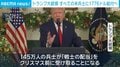 トランプ大統領 すべての米兵士に1776ドル給付へ