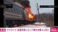 ウクライナ 旅客列車にロシア軍が攻撃 4人死亡