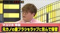 マユリカ中谷、別れた元カノの歯ブラシを5年間保存 「ラップに包んで…」の恐怖エピソードにスタジオから悲鳴
