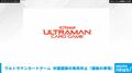 ウルトラマンカードゲーム 中国語版の発売休止 「諸般の事情により」