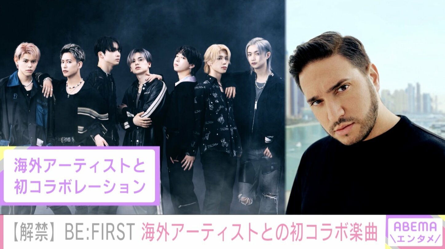 BE:FIRST、海外アーティストとの初コラボにコメント「ちょっとドキドキしながら、でも楽しむ」 | 芸能 | ABEMA TIMES ...