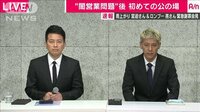宮迫博之・田村亮の謝罪会見2