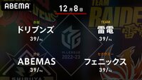 【中継】大和証券 Mリーグ ドリブンズvsABEMAS vsフェニックスvs雷電