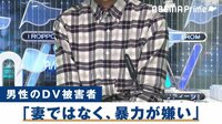 DV男性被害者「彼女を嫌いなわけじゃない、暴力が嫌いなだけ」コロナ禍で増加