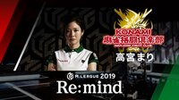 Mリーグ2019 - Re:mind - M.LEAGUE 2019 Re:mind KONAMI麻雀格闘倶楽部 高宮まり