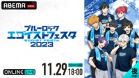 【夜の部】ブルーロック エゴイストフェスタ2023