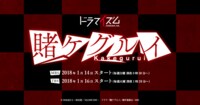 ドラマ『賭ケグルイ』公式サイト