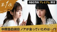 佐藤ノア出演、恋愛番組『オオカミくんには騙されない』あの夜の続き ノアの決断の裏側