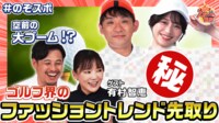 のぞき見!知られざるスポーツの世界 - 本編 - #3:ゴルフ界のトレンドをのぞき見! 