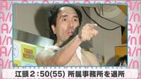 江頭2:50 所属事務所を退所