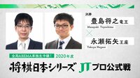 2020年度「将棋日本シリーズ」決勝 豊島将之竜王 対 永瀬拓矢王座