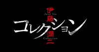 TVアニメ伊藤潤二「コレクション」