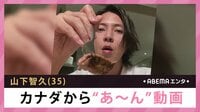 山下智久 カナダから“あ～ん”動画