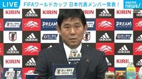 【映像】メンバー発表を行う森保監督