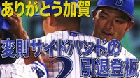 ベイスターズ ハイライト集 - 9月 - ありがとう加賀!最後のマウンド | 動画視聴はAbemaビデオ(AbemaTV)