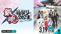 【昼公演】銀魂 後祭り 2023（仮）