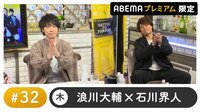 佐藤元ゲスト！声優と夜あそび プレミアム【浪川大輔×石川界人】 #32 