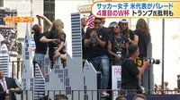 最新の国際ニュース【随時更新】 - - W杯サッカー女子 4度目優勝の米代表がパレード | 動画視聴は【Abemaビデオ(AbemaTV)】