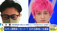 【映像】兼近「全てを切って芸能界にきた」人間関係リセット症候群とは?