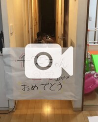 森渉『2歳の儀式に挑戦！！(≧∀≦)ノ』