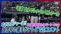 【映像】試合中の捕手と打者の会話が中継に