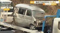 高速で多重事故 5台が次々と 3人死亡 大型トラック運転手「前に止まる車が見え…」