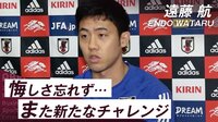 【映像】日本代表・遠藤航 ドイツ相手のデュエル勝負は「全然やれる」と自信