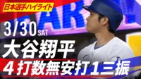 【映像】3.30 大谷翔平 全打席ハイライト