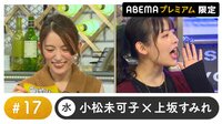 【映像】声優と夜あそび プレミアム【小松未可子×上坂すみれ】#17
