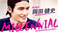 MILLENNIAL / ミレニアル - 本編 - 俳優: 岡田健史 〜初挑戦の難役に挑む〜