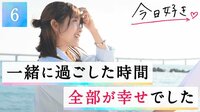 叶わぬ恋だと感じるたび、何度も溢れた涙。最後は勇気に変えて『今日好き』最終回