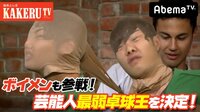 極楽とんぼKAKERUTV - #49：ボイメン参戦！ビリ罰金100万？ヌード？芸能人卓球最弱王！ | 動画視聴はAbemaビデオ(AbemaTV)