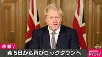 英 5日から再びロックダウンへ