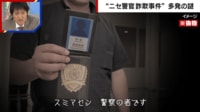 【映像】ニセ警察詐欺が横行...リーゼント刑事が見抜き方を解説