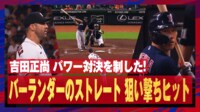 【映像】吉田正尚、バーランダーのストレート狙い撃ち!