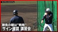 【映像】白井コーチの高速サインを必死で見る選手たち