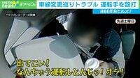 怒鳴り運転手殴打 ドラレコ一部始終