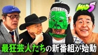 【「MAD5」放送決定】最狂芸人を集めた新番組が始動!! - MAD5 - シーズン1 (バラエティ) 