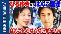 "ハンコ出社"がリモートワークを阻害? はんこ議連会長代行vsひろゆき