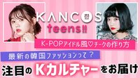 【韓国コスメのLIVE通販番組】KANCOS HOLIC - KANCOS teens!! - #3:アイドル風チーク&最新韓国ファッション | 動画視聴は【Abemaビデオ(AbemaTV)】
