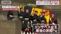 【映像】エリザベス女王の棺 雨のバッキンガム宮殿に“帰宅”