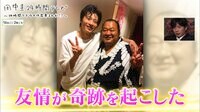 田中圭24時間テレビ - 24時間生放送 - 名場面20:親友との絆に目に涙を浮かべる田中圭...知られざる豊ノ島と田中圭の感動秘話とは | 動画視聴は【Abemaビデオ(AbemaTV)】