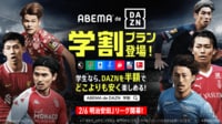 【ABEMA de DAZN】新料金プラン＆学割プランが登場
