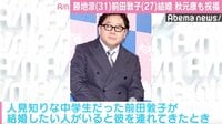 秋元康氏、前田敦子の結婚を祝福「僕がなぜか照れた」  “父親”の心境明かす